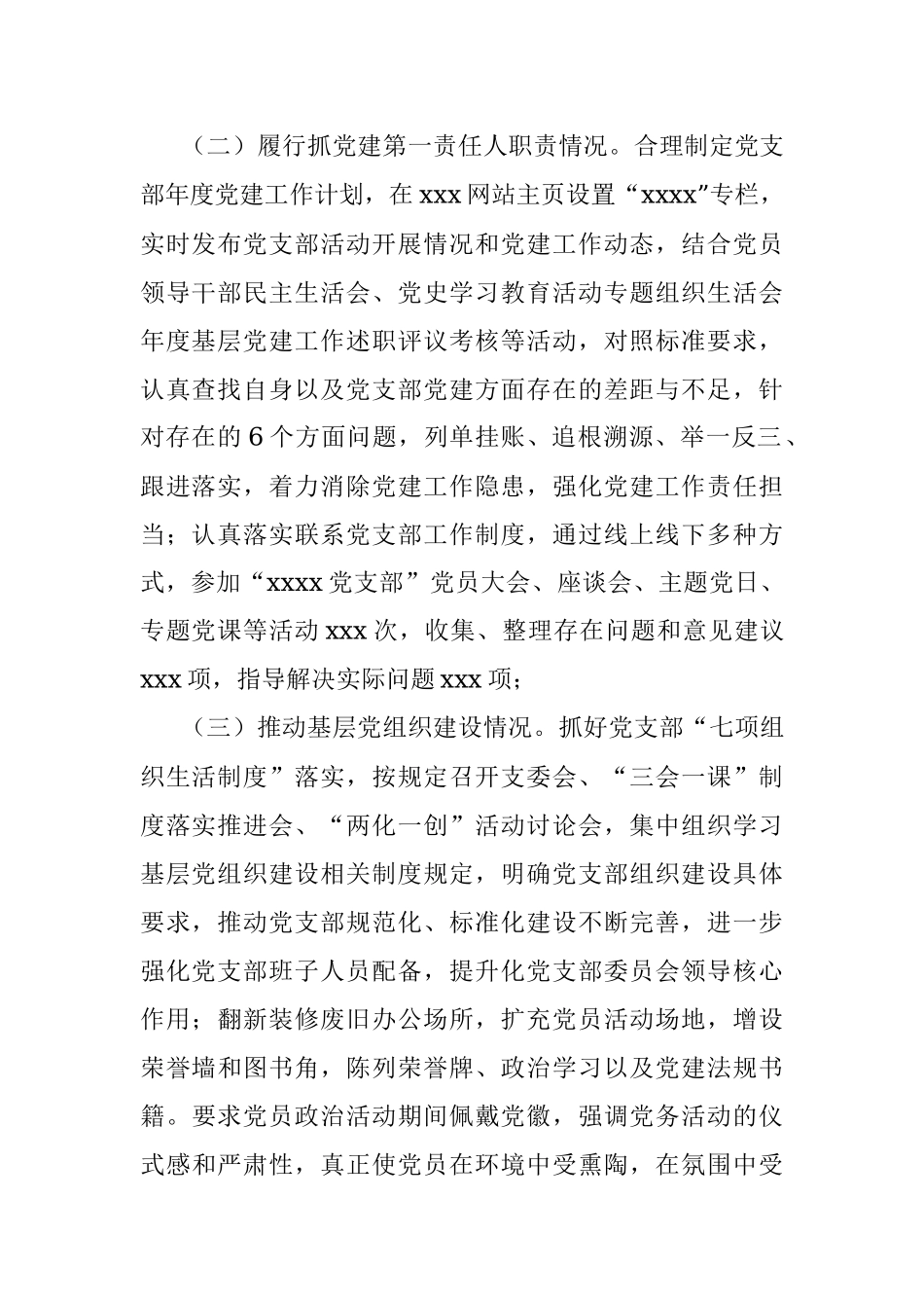 2021党支部书记抓党建工作述职报告.docx_第2页