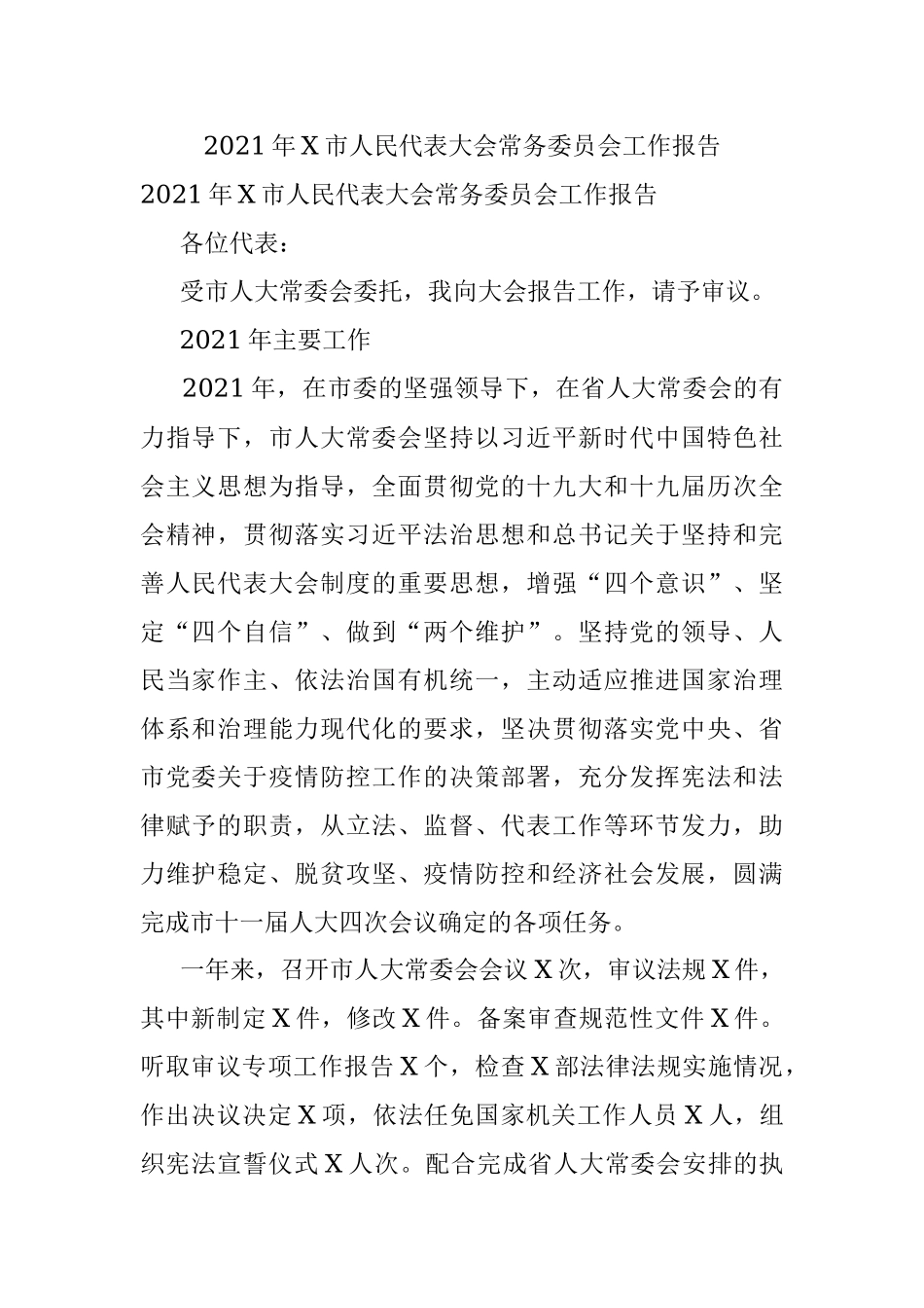 2021年X市人民代表大会常务委员会工作报告.docx_第1页