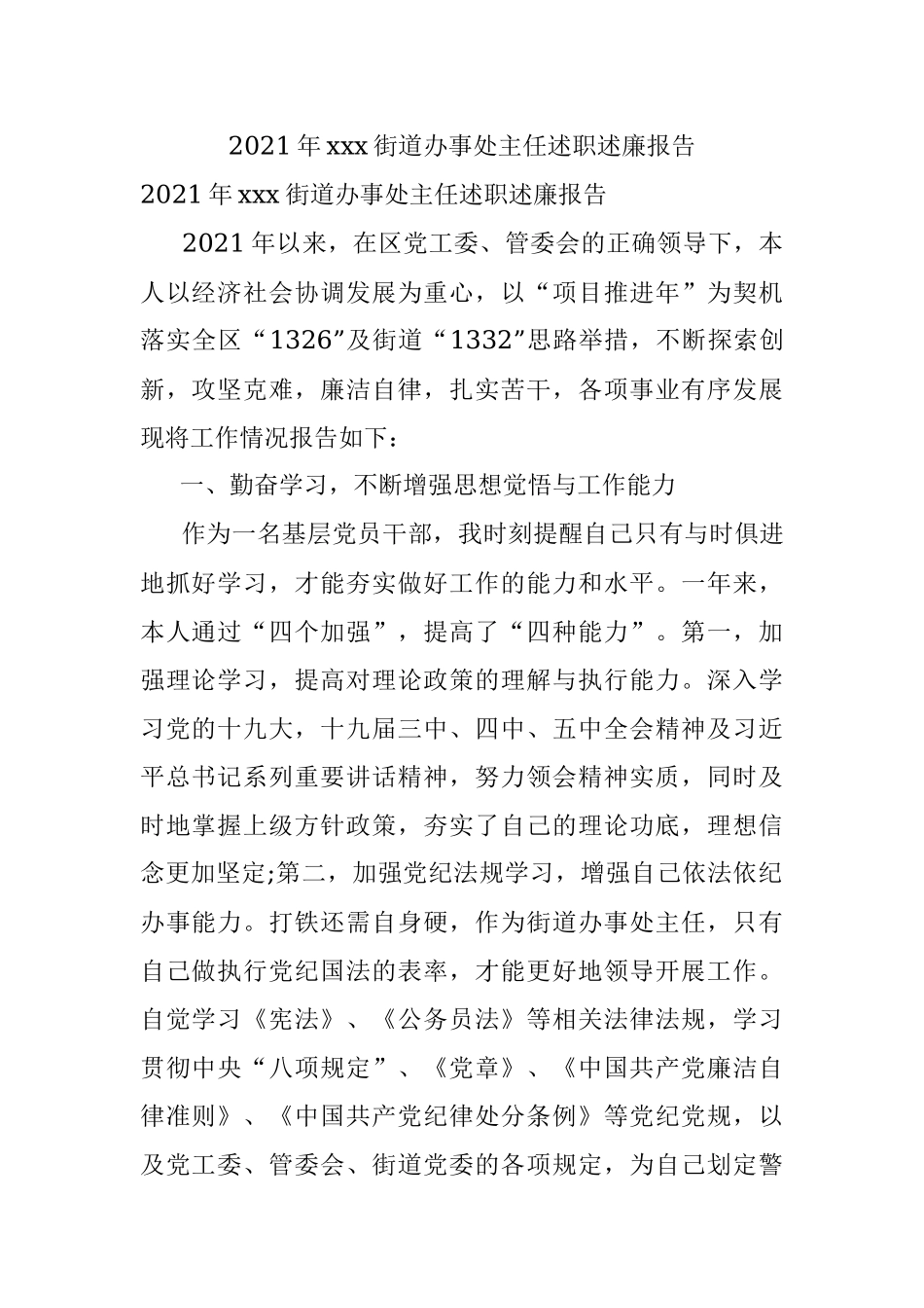 2021年xxx街道办事处主任述职述廉报告.docx_第1页