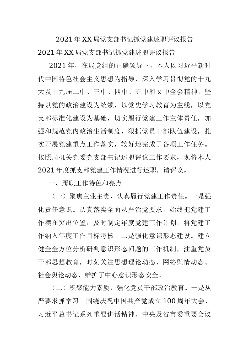 2021年XX局党支部书记抓党建述职评议报告.docx_第1页