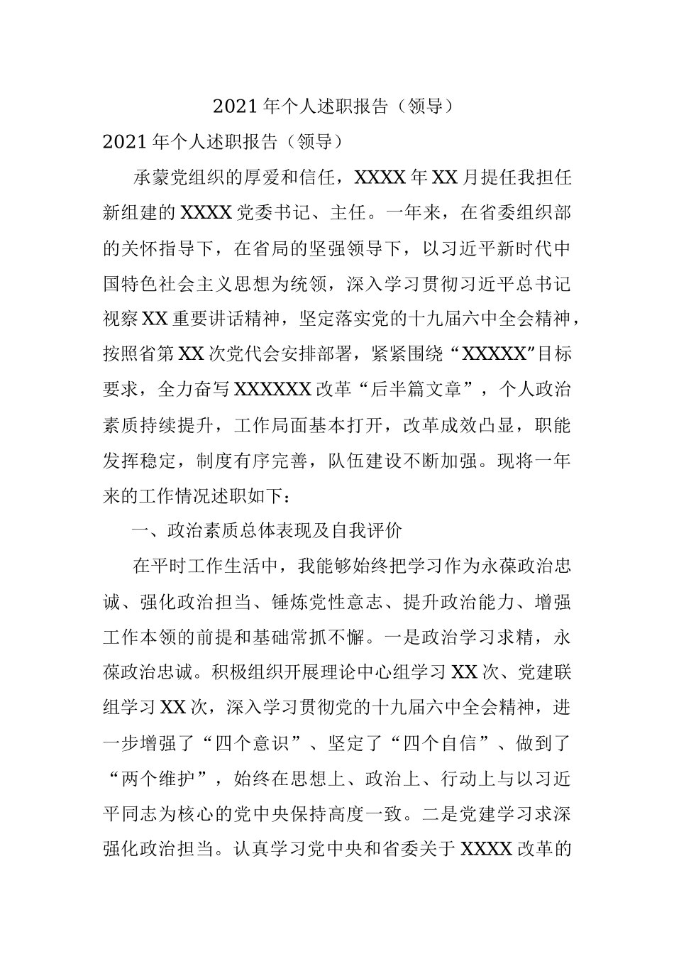 2021年个人述职报告（领导）.docx_第1页