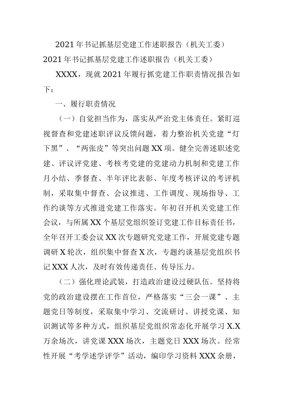 2021年书记抓基层党建工作述职报告（机关工委）.docx_第1页