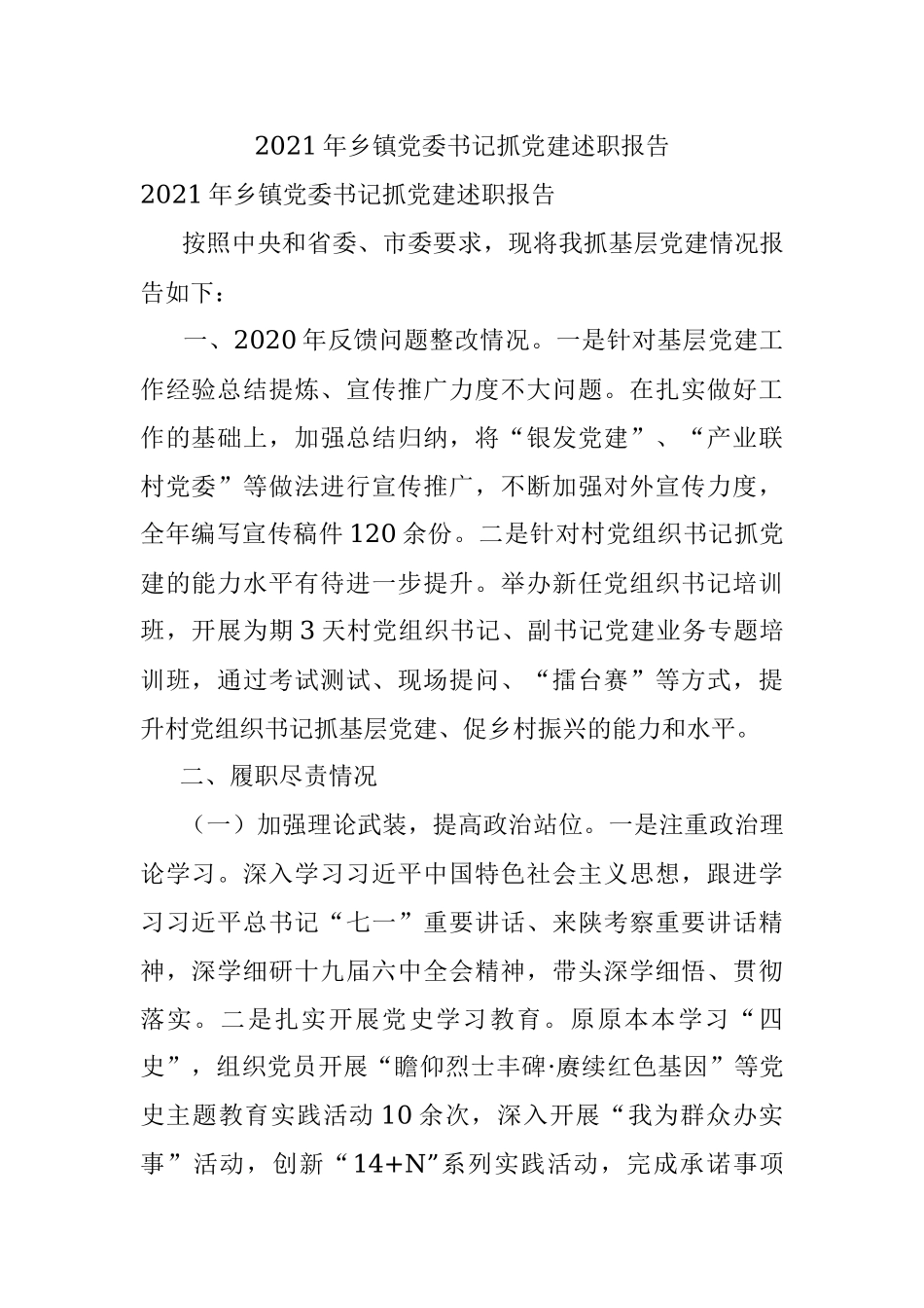 2021年乡镇党委书记抓党建述职报告.docx_第1页