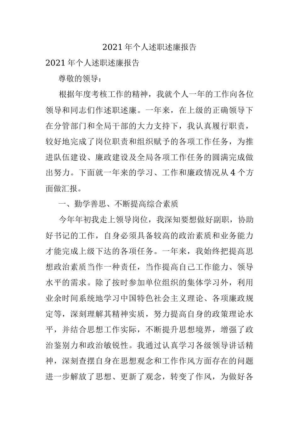 2021年个人述职述廉报告.docx_第1页