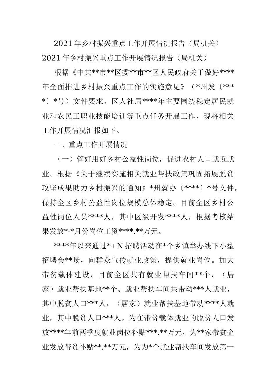 2021年乡村振兴重点工作开展情况报告（局机关）.docx_第1页