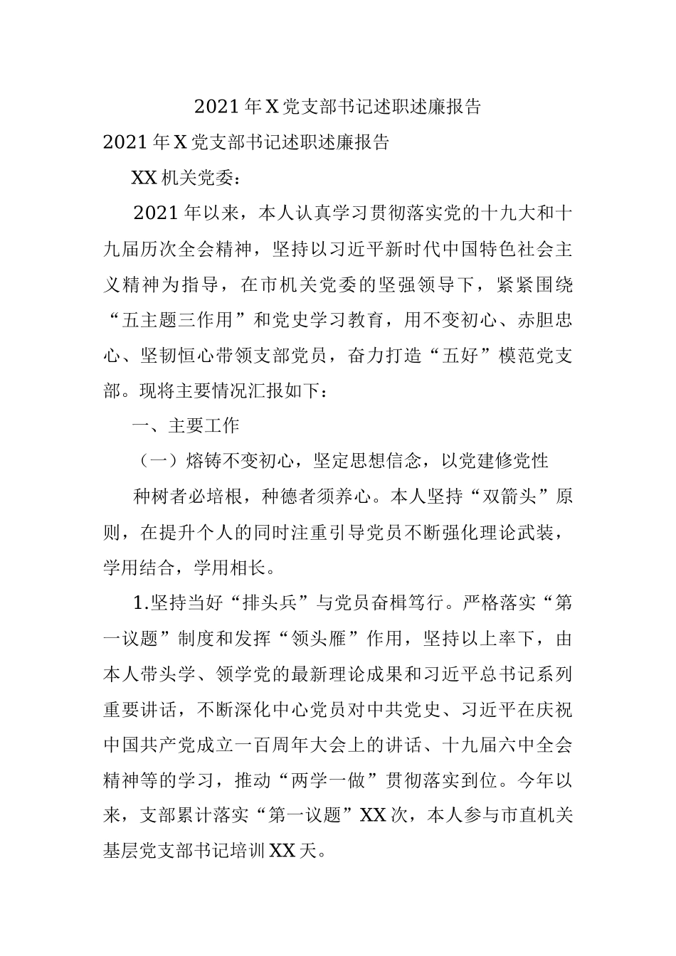 2021年X党支部书记述职述廉报告.docx_第1页