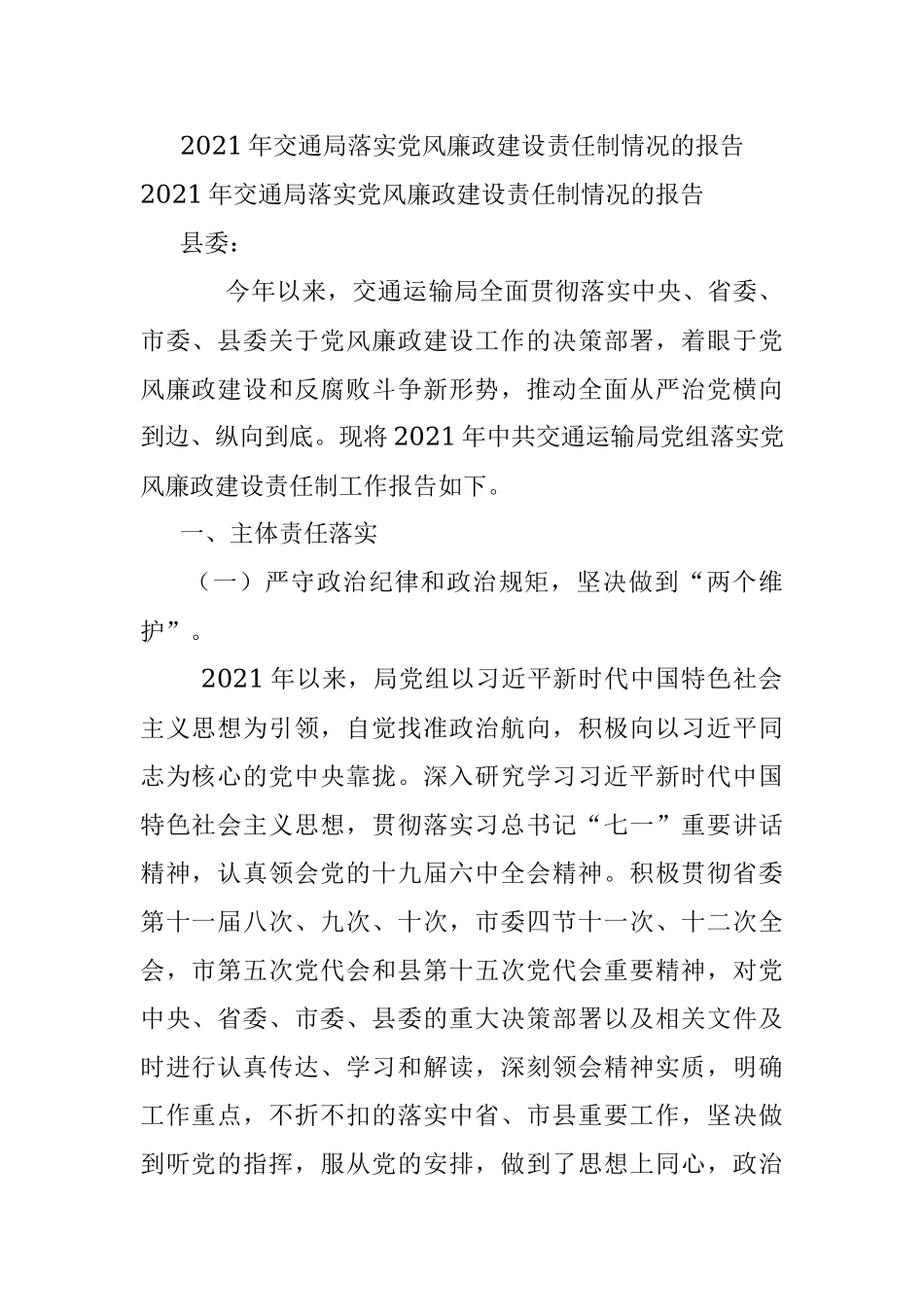 2021年交通局落实党风廉政建设责任制情况的报告.docx_第1页