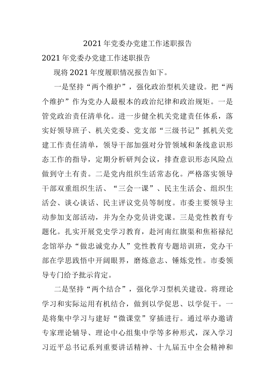 2021年党委办党建工作述职报告.docx_第1页