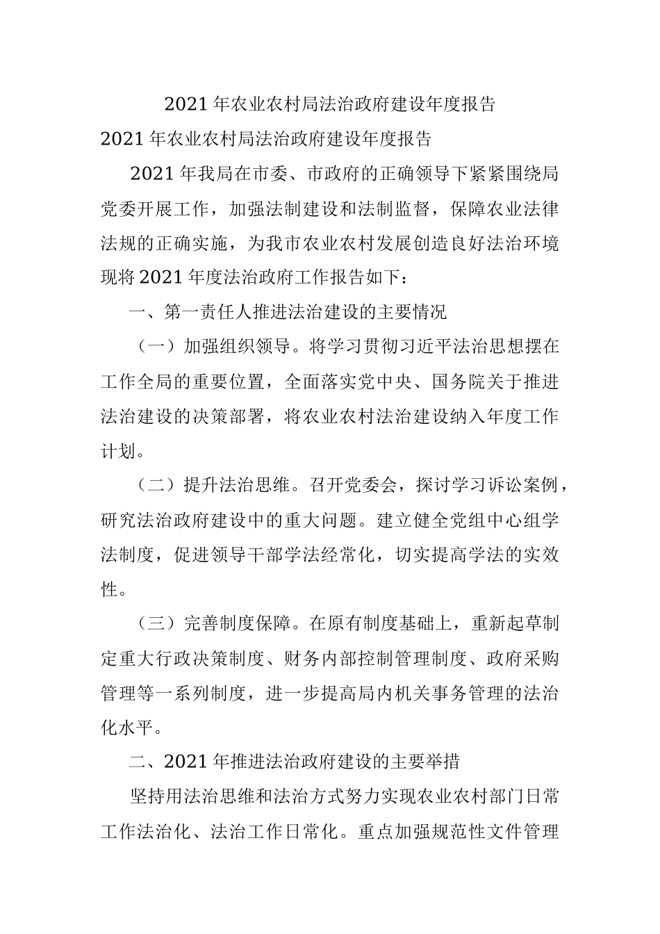 2021年农业农村局法治政府建设年度报告.docx_第1页