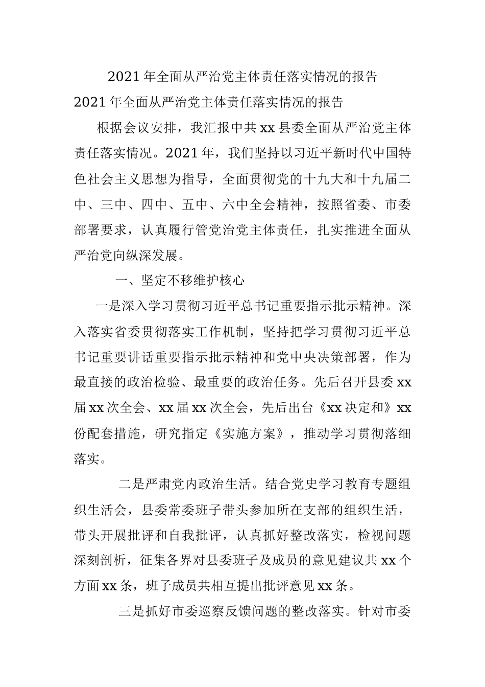 2021年全面从严治党主体责任落实情况的报告.docx_第1页