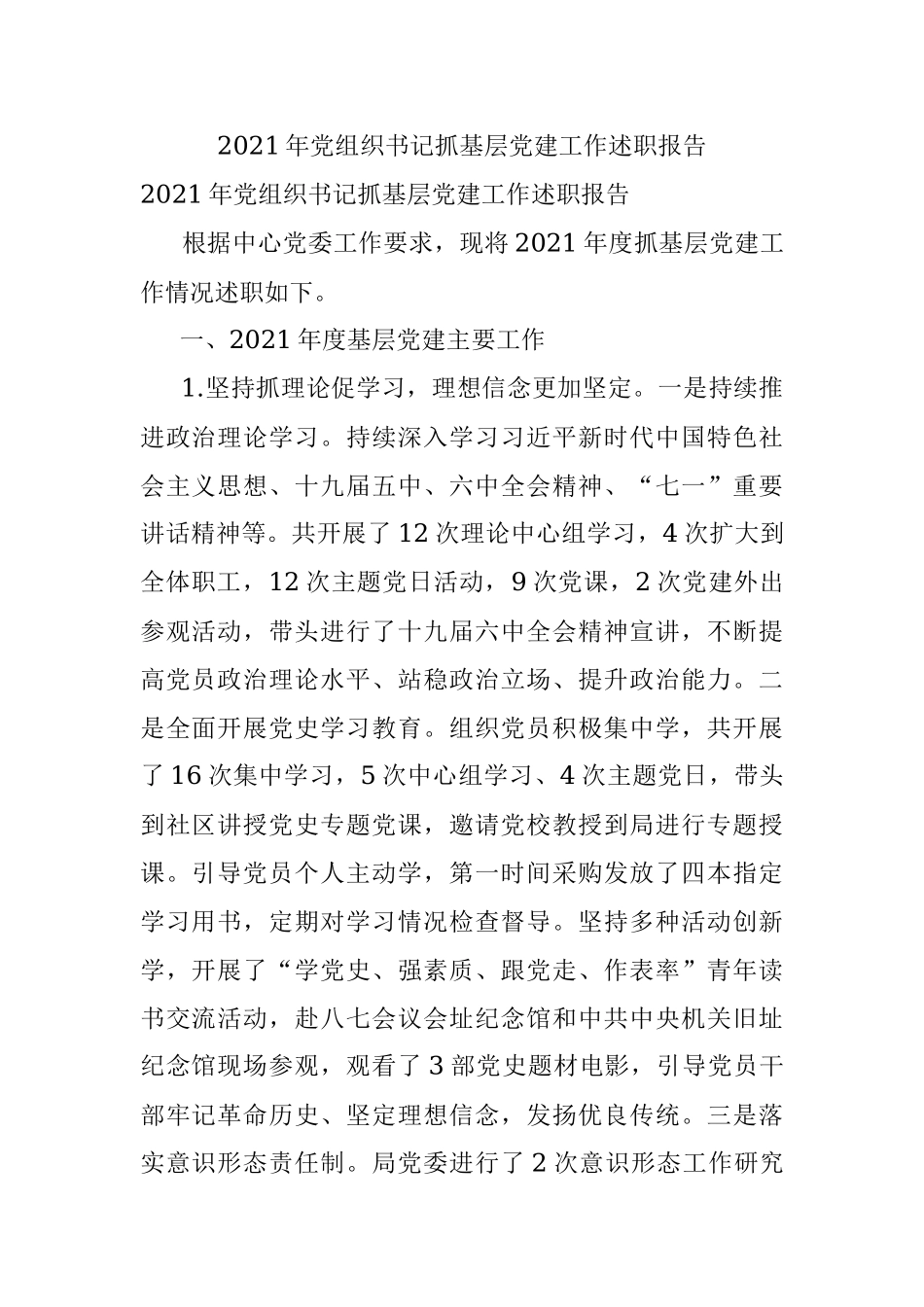 2021年党组织书记抓基层党建工作述职报告_1.docx_第1页