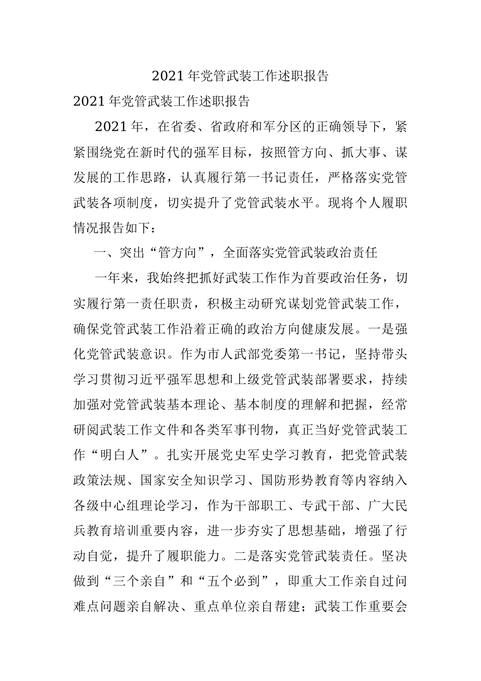 2021年党管武装工作述职报告.docx_第1页