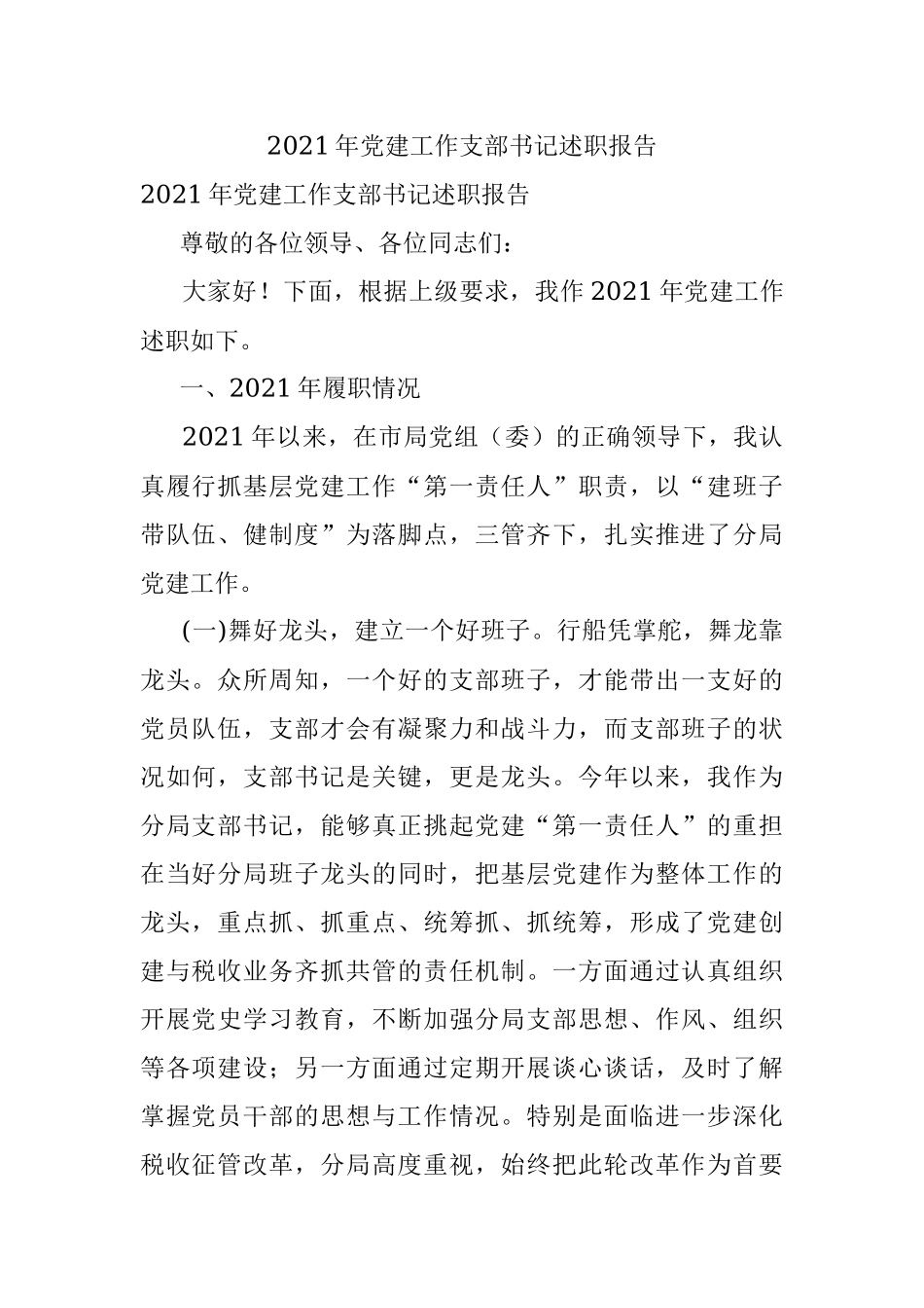 2021年党建工作支部书记述职报告.docx_第1页