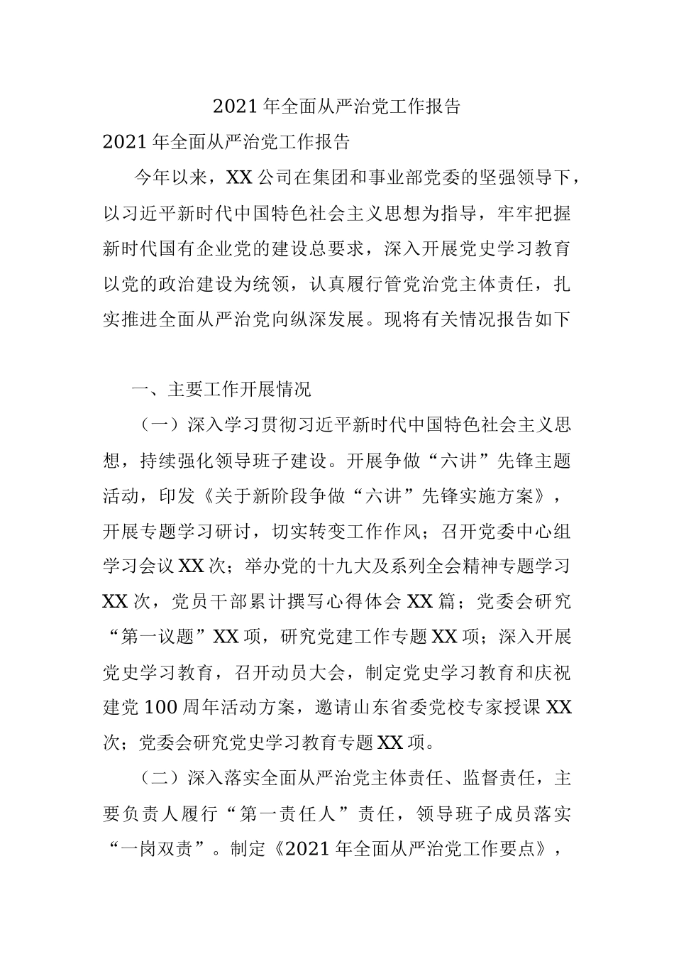 2021年全面从严治党工作报告.docx_第1页