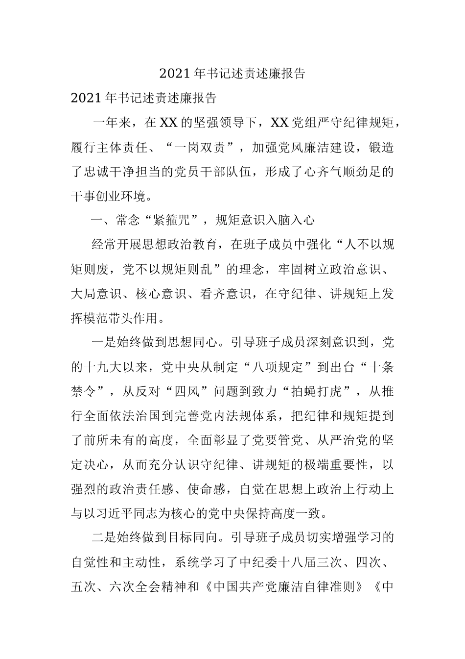 2021年书记述责述廉报告.docx_第1页