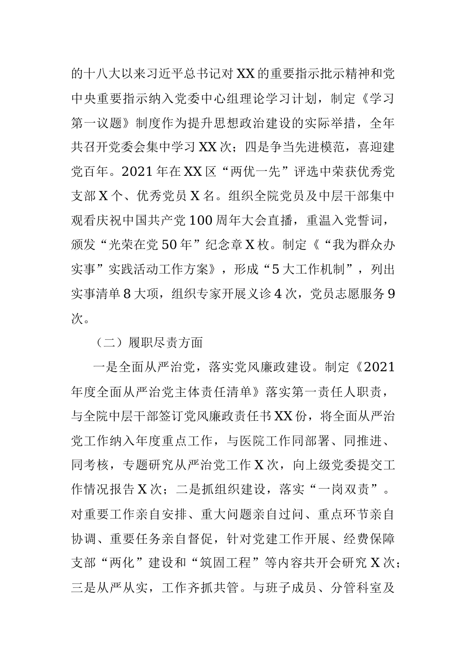 2021年公立医院党委书记抓党建述职报告.docx_第2页
