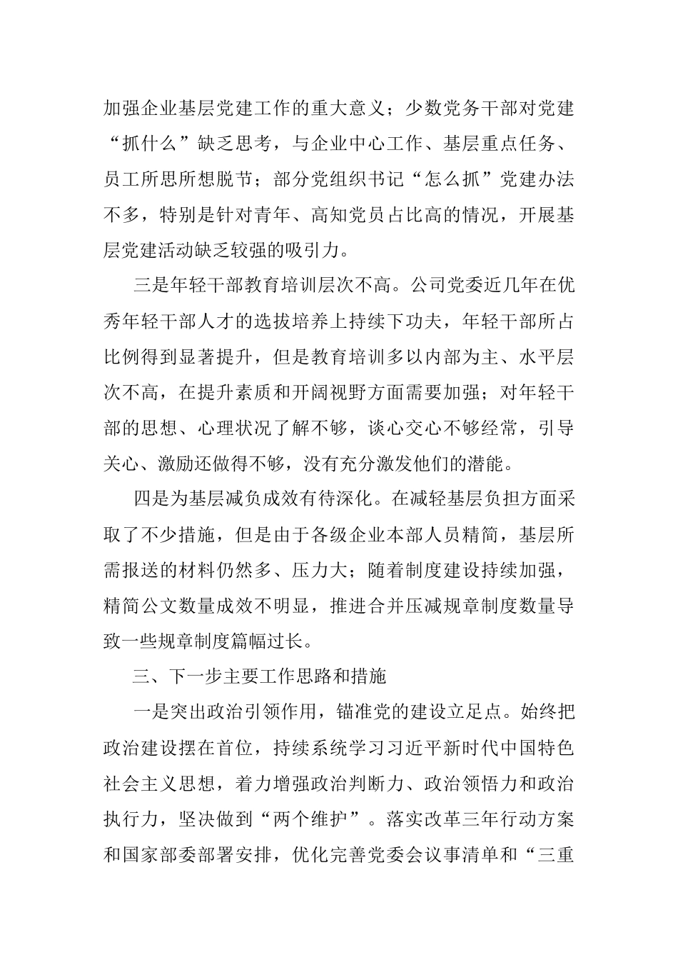 2021年党委书记抓基层党建述职报告.docx_第3页