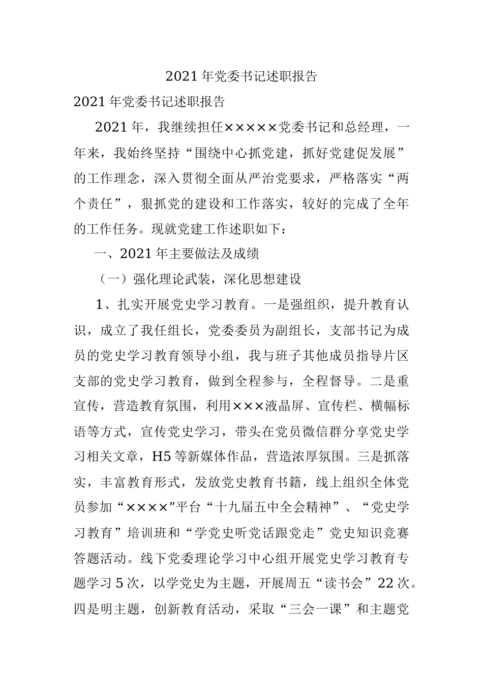 2021年党委书记述职报告.docx_第1页