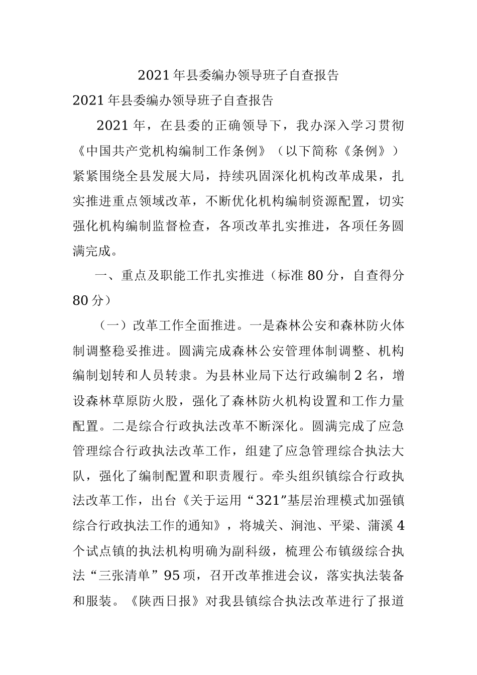 2021年县委编办领导班子自查报告.docx_第1页