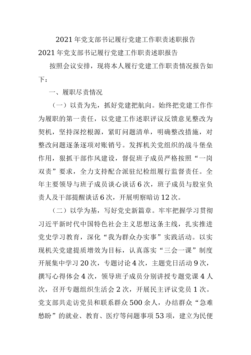 2021年党支部书记履行党建工作职责述职报告.docx_第1页