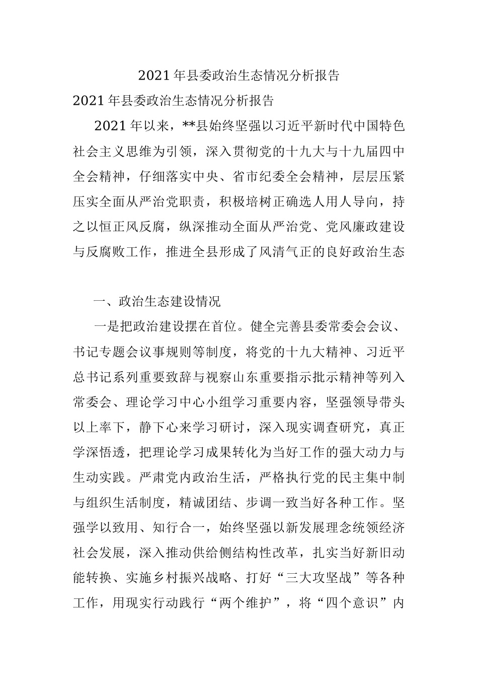 2021年县委政治生态情况分析报告_1.docx_第1页