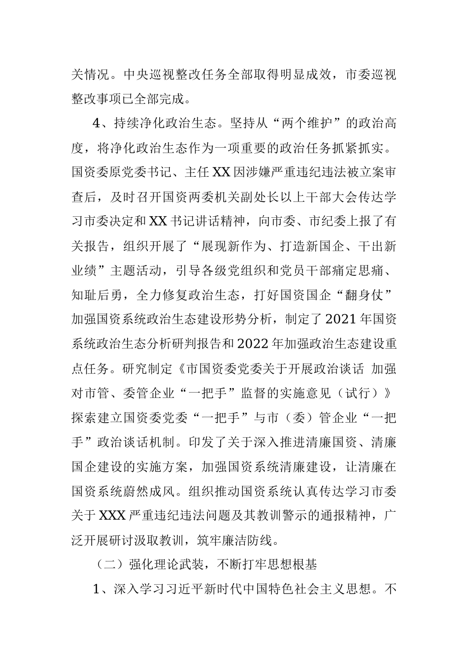 2021年市国资委党委落实全面从严治党主体责任情况报告.docx_第3页