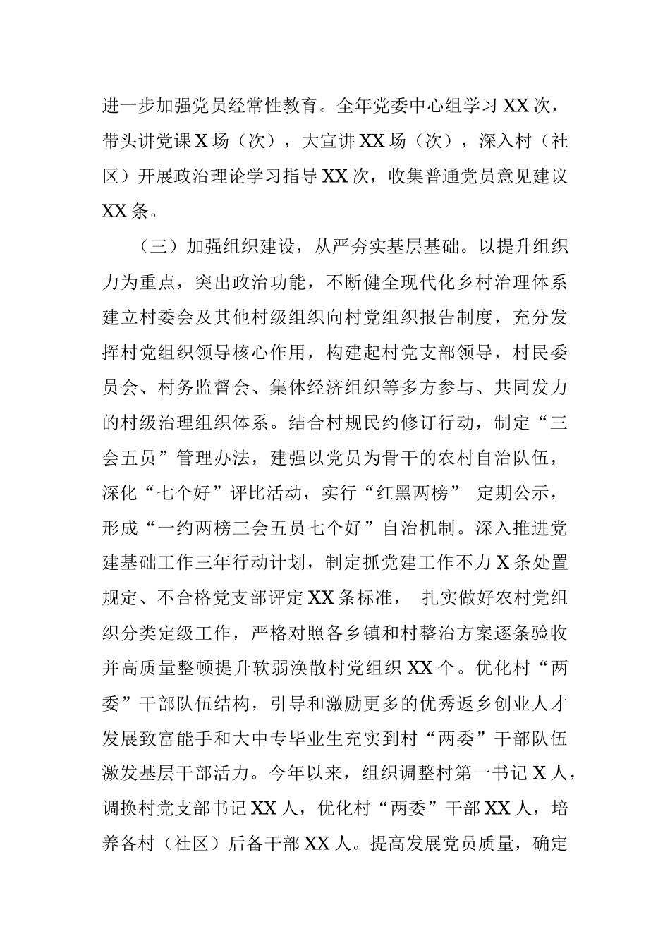 2021年度X镇党委书记抓基层党建工作述职报告.docx_第3页