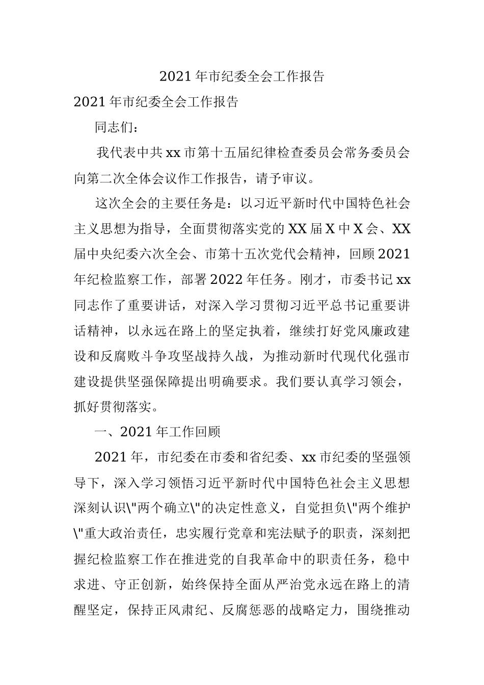 2021年市纪委全会工作报告.docx_第1页