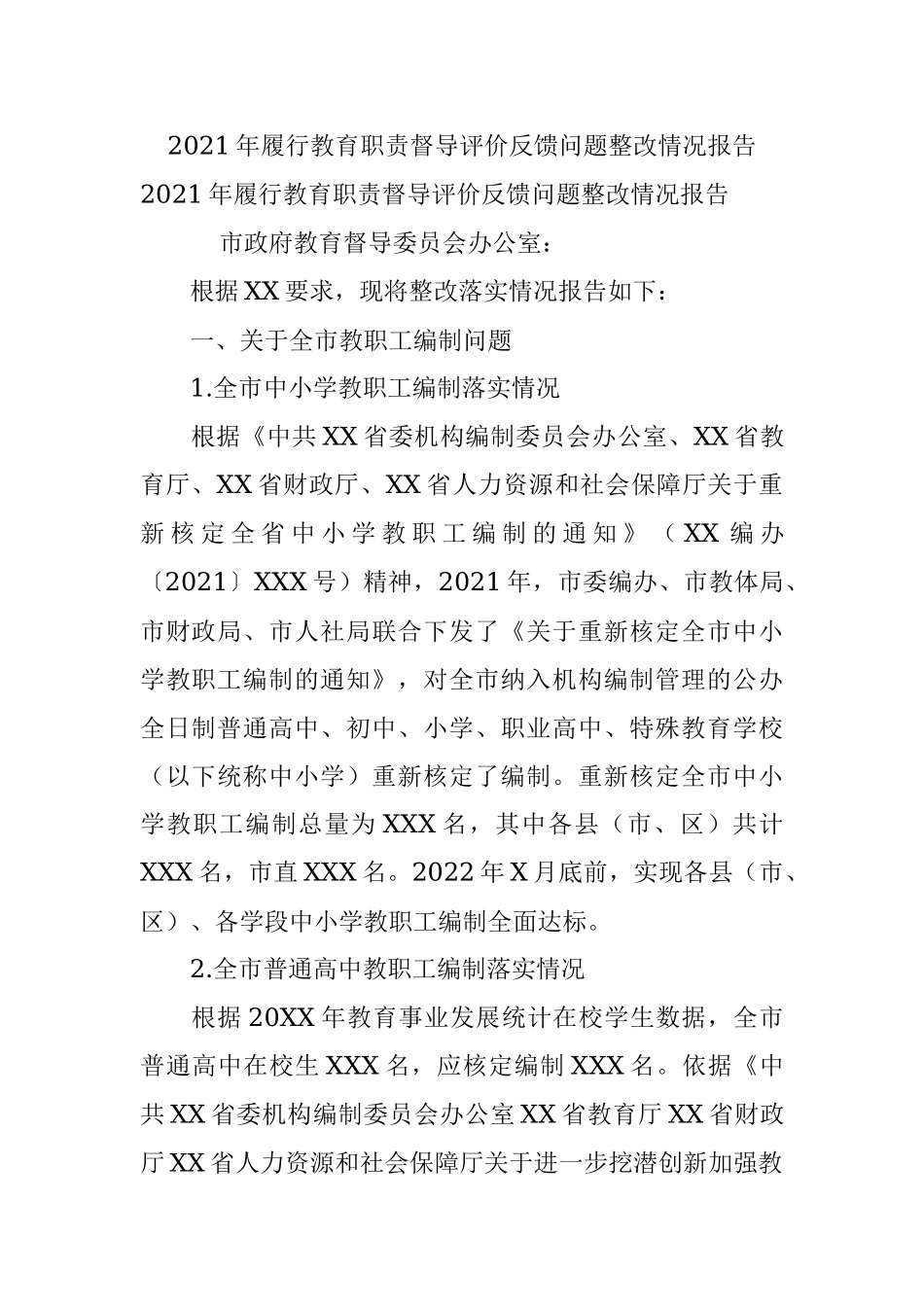 2021年履行教育职责督导评价反馈问题整改情况报告.docx_第1页