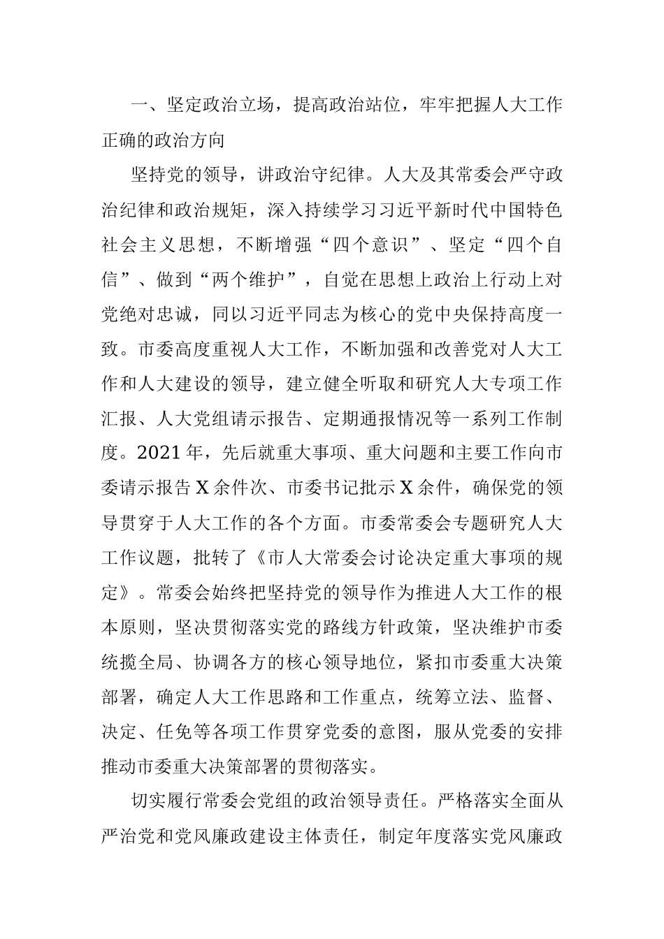 2021年度X市人民代表大会常务委员会工作报告.docx_第2页