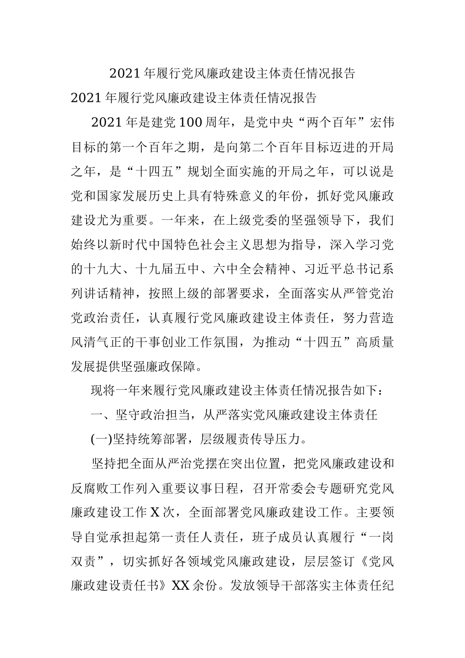 2021年履行党风廉政建设主体责任情况报告.docx_第1页