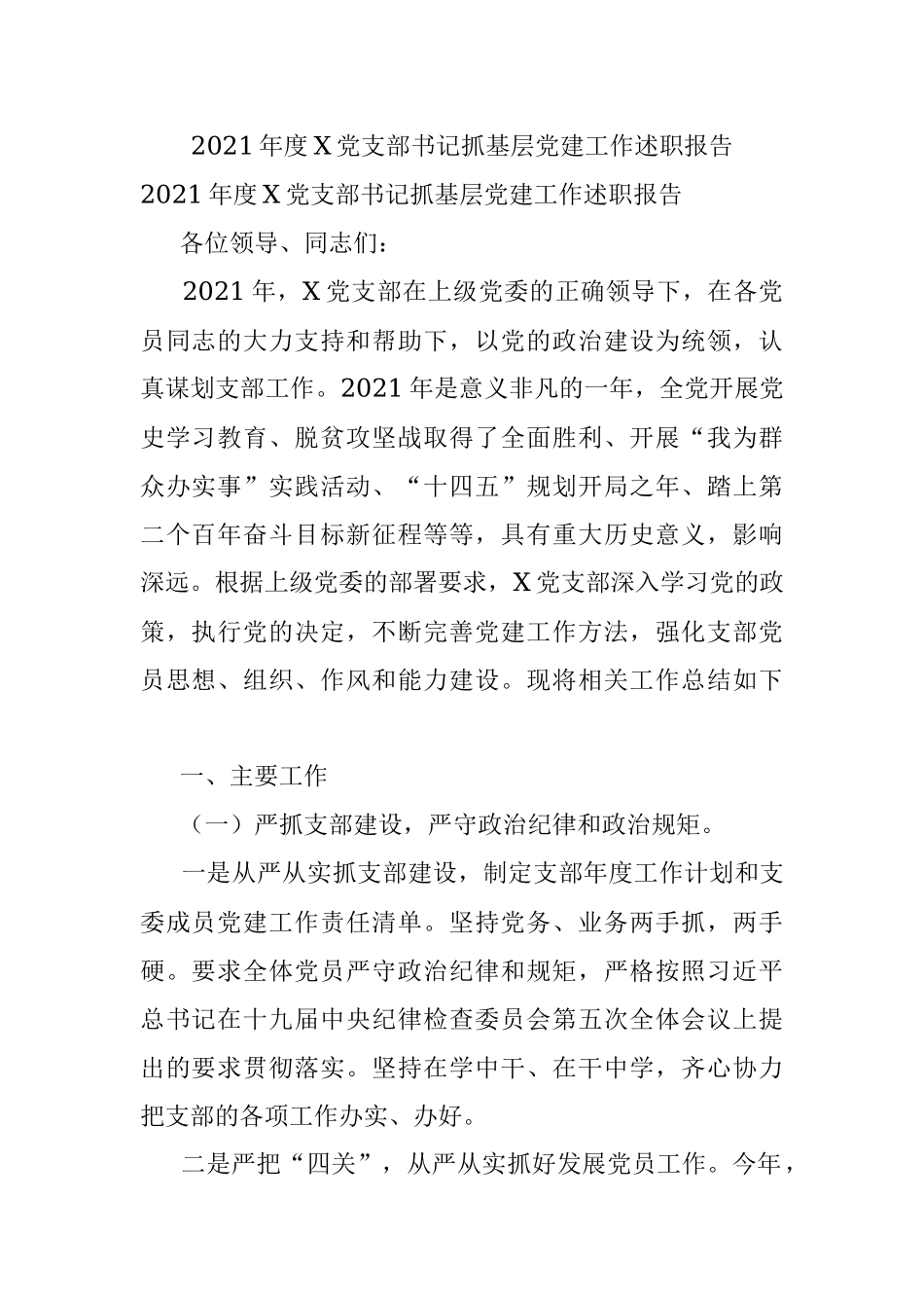 2021年度X党支部书记抓基层党建工作述职报告.docx_第1页