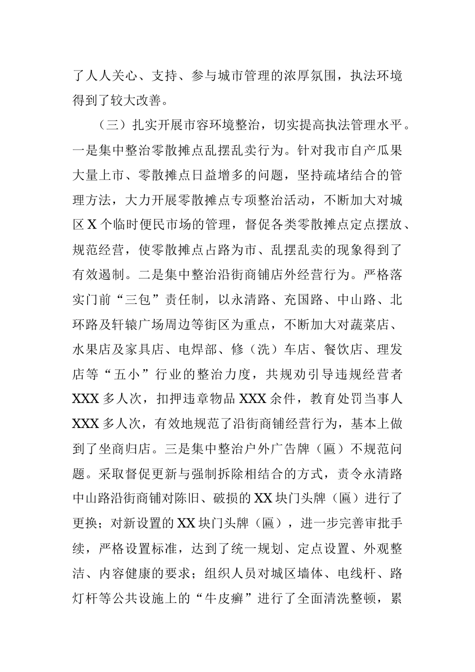 2021年市城管执法局工作进展情况报告.docx_第3页