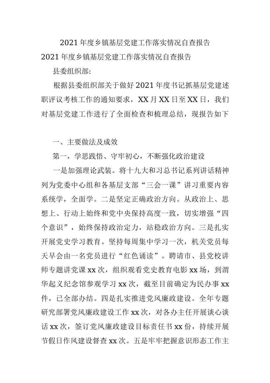 2021年度乡镇基层党建工作落实情况自查报告.docx_第1页