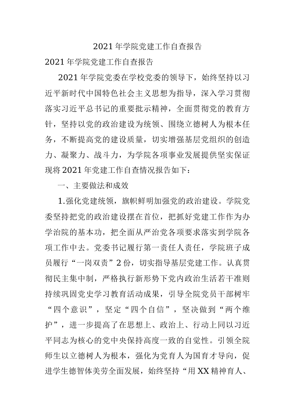 2021年学院党建工作自查报告.docx_第1页