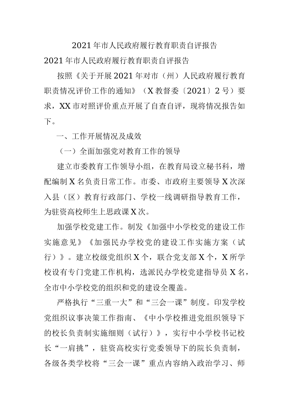 2021年市人民政府履行教育职责自评报告.docx_第1页