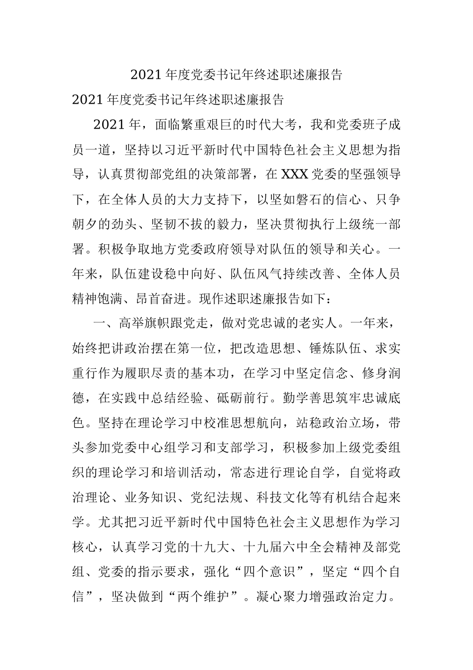 2021年度党委书记年终述职述廉报告.docx_第1页