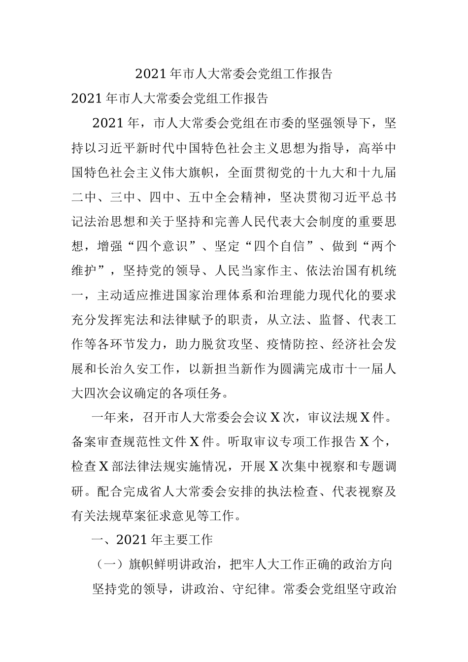 2021年市人大常委会党组工作报告.docx_第1页