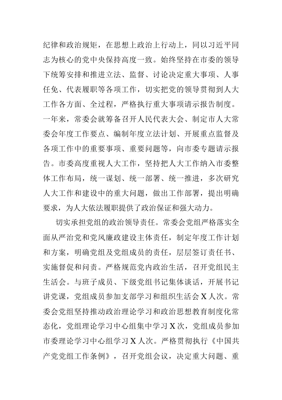 2021年市人大常委会党组工作报告.docx_第2页