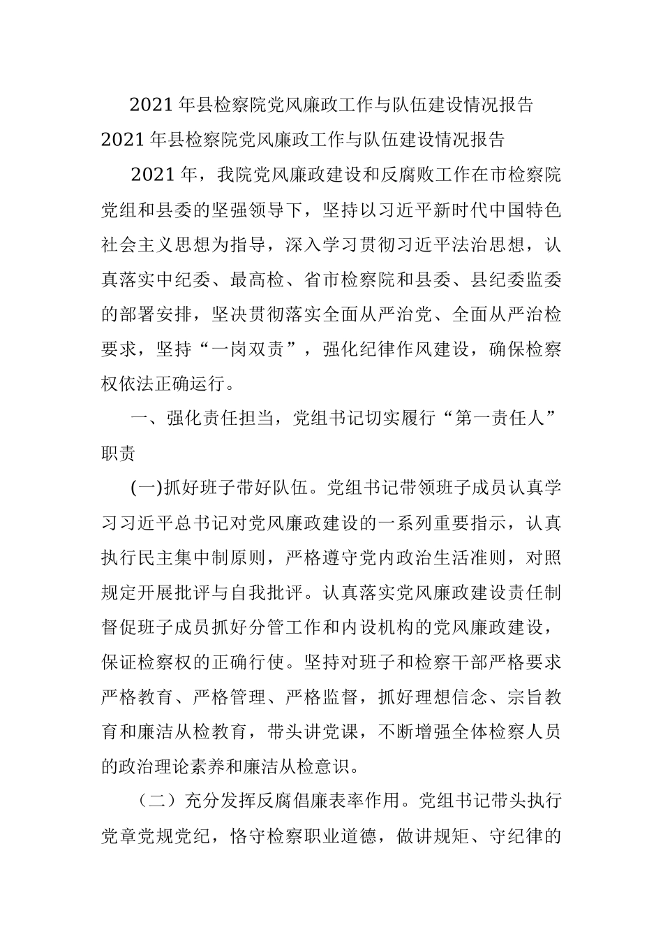 2021年县检察院党风廉政工作与队伍建设情况报告.docx_第1页