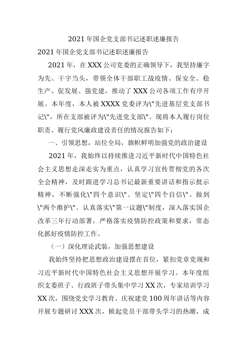 2021年国企党支部书记述职述廉报告.docx_第1页