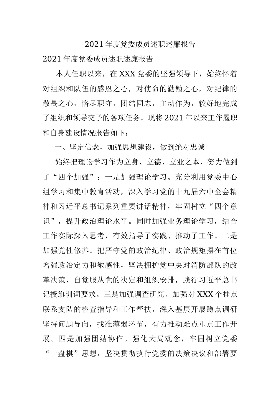 2021年度党委成员述职述廉报告.docx_第1页