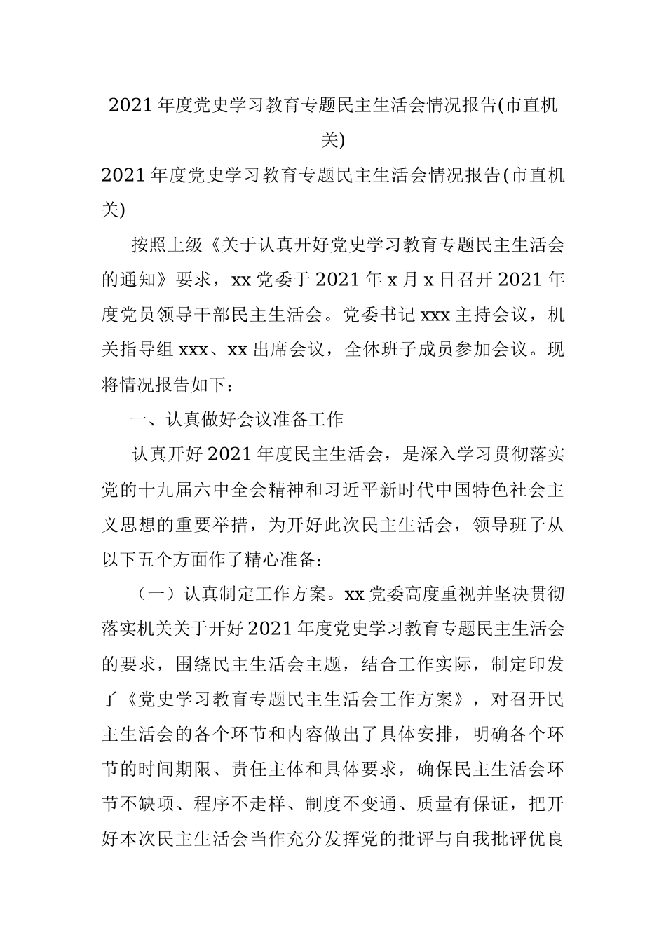 2021年度党史学习教育专题民主生活会情况报告(市直机关).docx_第1页