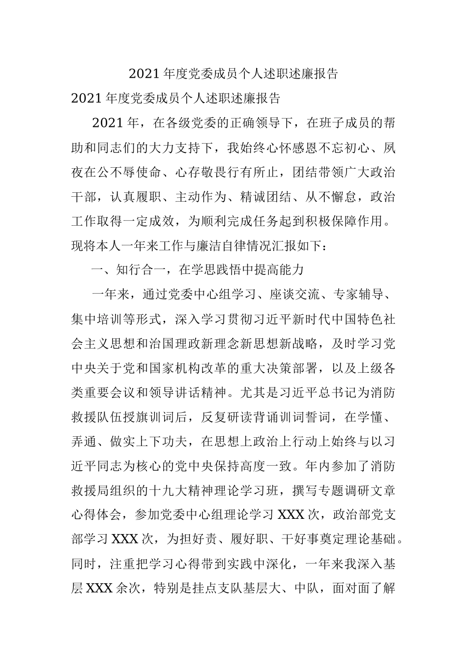 2021年度党委成员个人述职述廉报告.docx_第1页