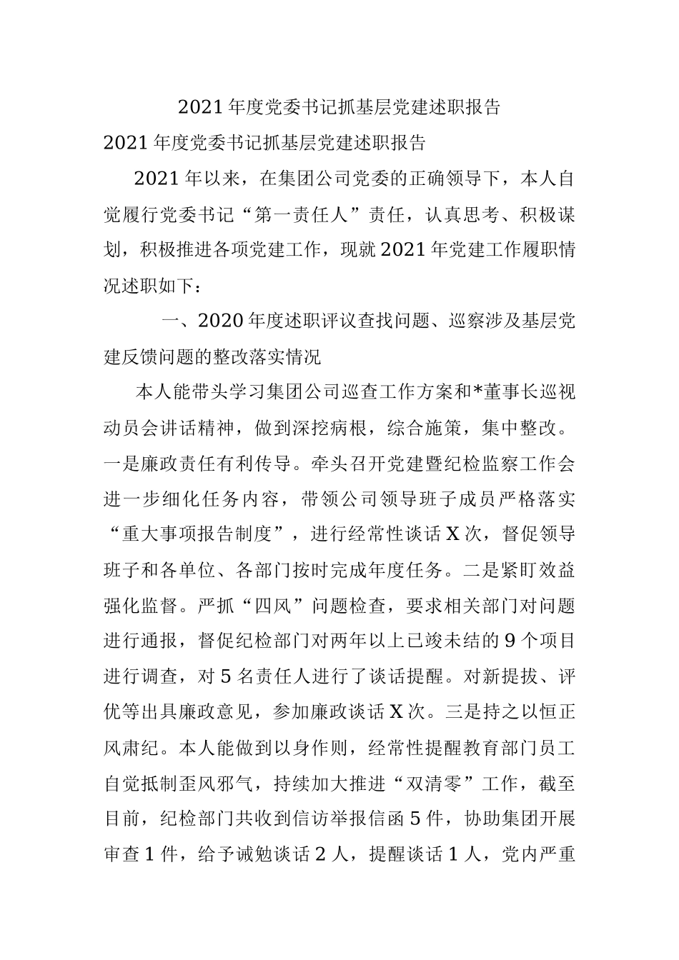 2021年度党委书记抓基层党建述职报告.docx_第1页