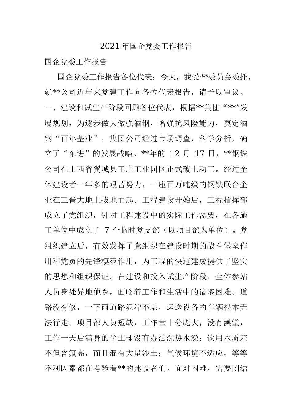 2021年国企党委工作报告.docx_第1页