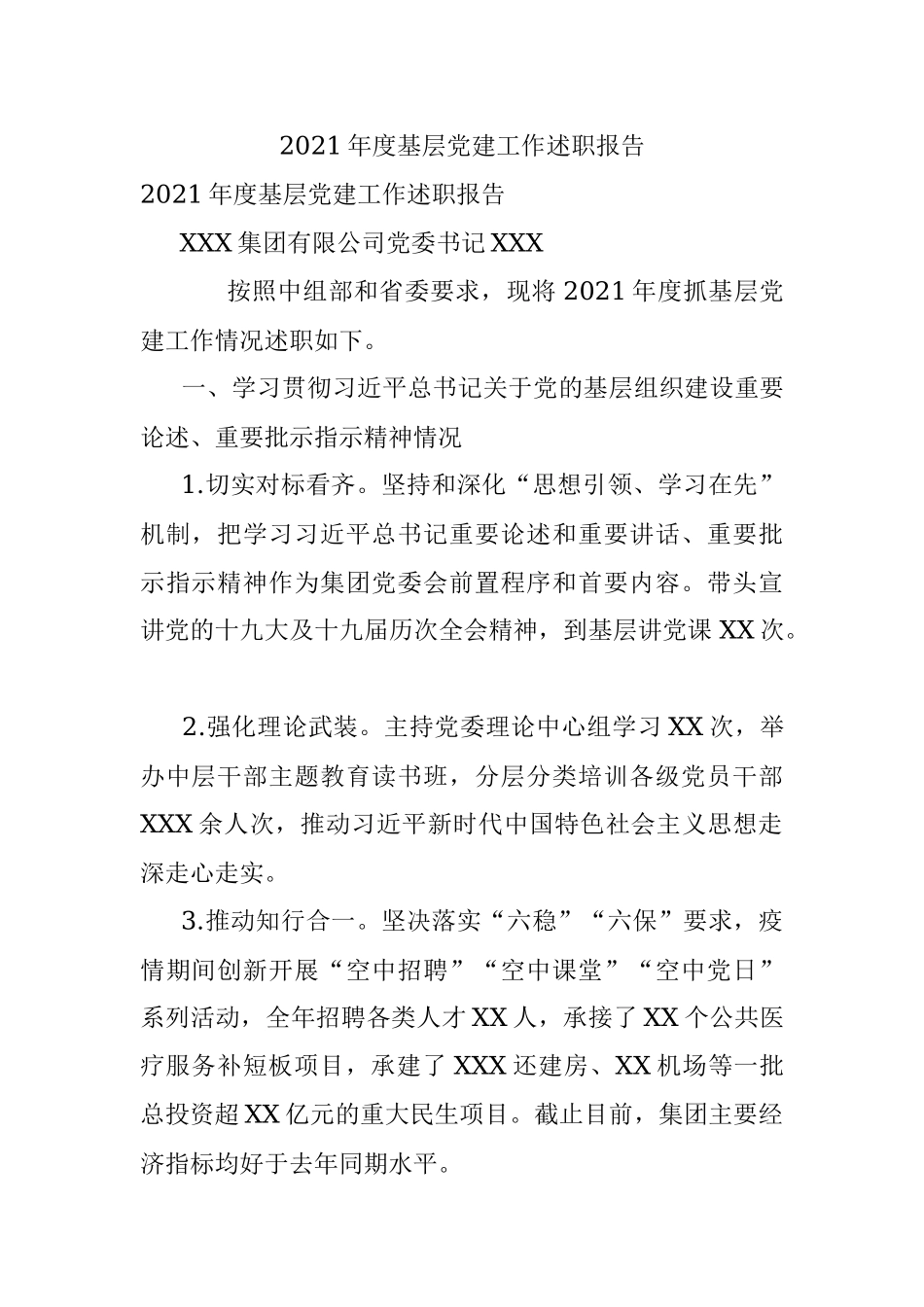 2021年度基层党建工作述职报告.docx_第1页