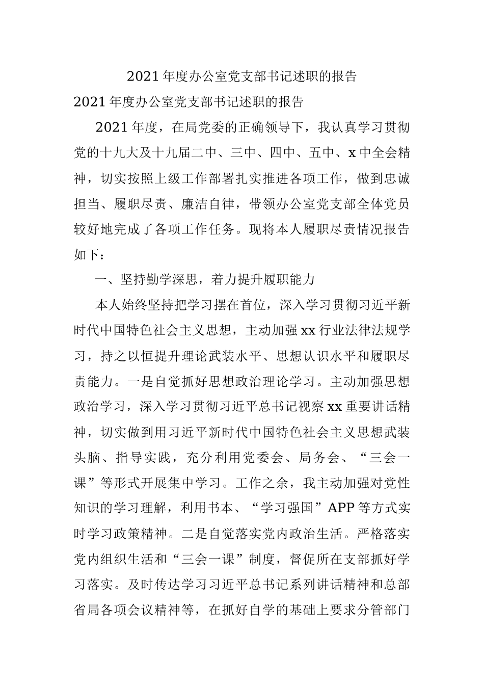 2021年度办公室党支部书记述职的报告.docx_第1页