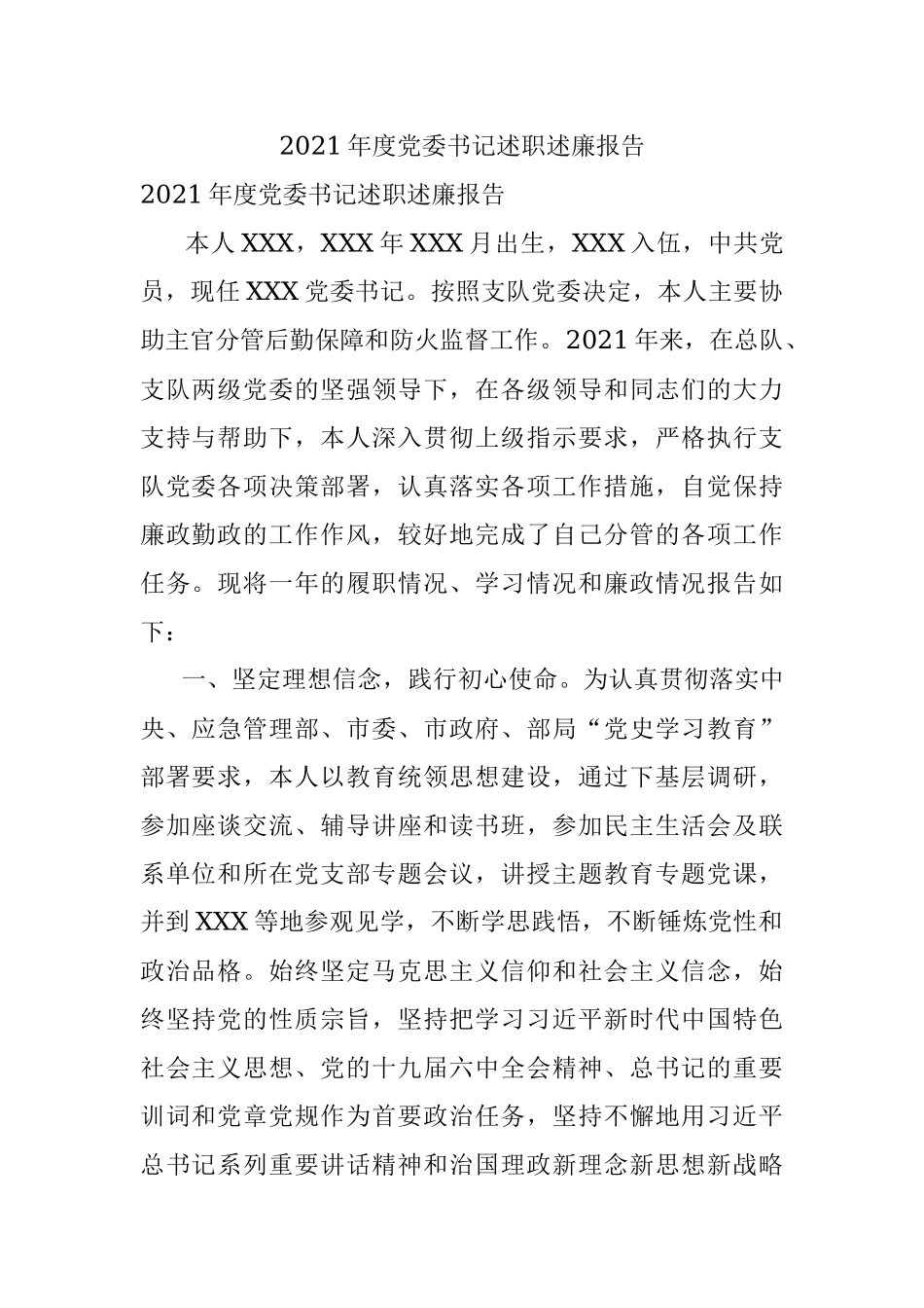 2021年度党委书记述职述廉报告.docx_第1页