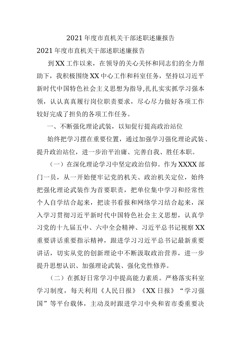 2021年度市直机关干部述职述廉报告.docx_第1页